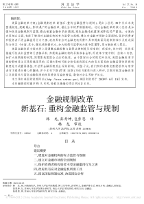 金融规制改革新基石_重构金融监管与规制