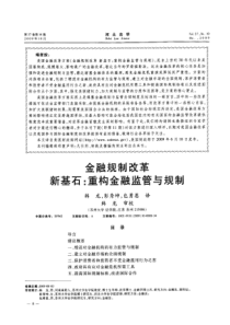 金融规制改革新基石：重构金融监管与规制