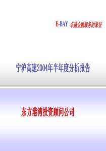 宁沪高速2004年半年度分析报告