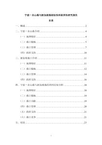 宁波-舟山港与新加坡港相似性和差异性研究报告-正文