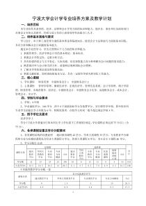 宁波大学会计学专业培养方案及教学计划(09.9)