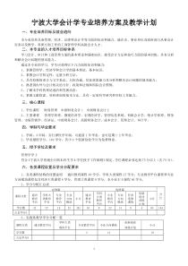 宁波大学会计学专业培养方案及教学计划(2010)