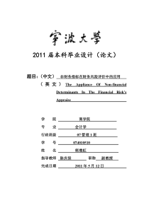 宁波大学商学院毕业论文《非财务指标在财务风险评价中的应用》