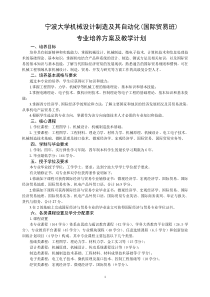 宁波大学机械设计制造及其自动化(国际贸易班)培养方案