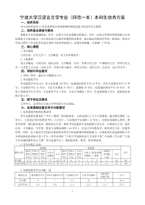 宁波大学汉语言文学专业(师范一本)本科生培养方案