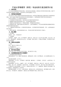 宁波大学物理学(师范)专业培养方案及教学计划