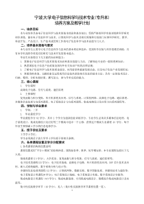 宁波大学电子信息科学与技术专业(专升本)培养方案及教学计划