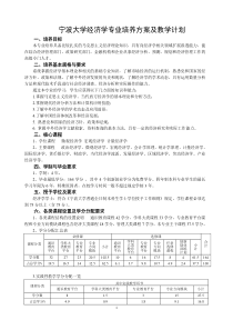 宁波大学经济学专业培养方案及教学计划(099)