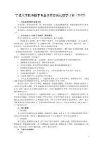 宁波大学航海技术专业培养方案及教学计划(2012)