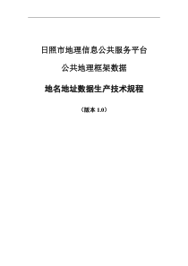 地理信息共享平台地名地址数据生产技术规程版本10