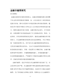 金融诈骗罪探究(doc17)(1)