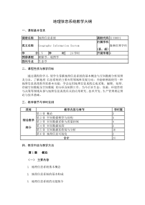 地理信息科学专业实验教学大纲