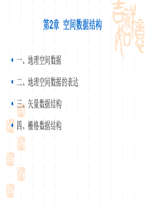 地理信息系统(第二章空间数据基础)