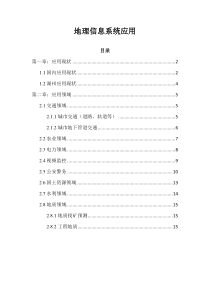 地理信息系统应用