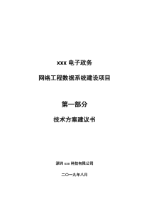 xxx电子政务网络工程数据系统建设项目技术方案