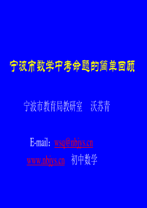 宁波市数学中考命题的简单回顾