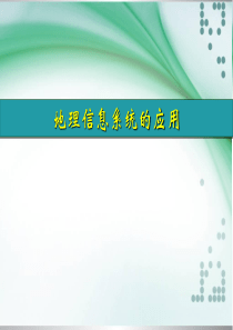 地理信息系统的应用.