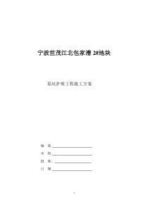 宁波江北包家漕2地块基坑护坡工程施工方案