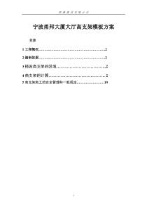 宁波甬邦大厦大厅高支架模板方案审定稿