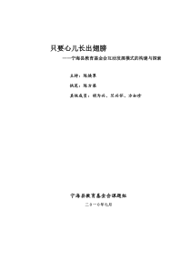 宁海教育基金会互动发展模式的构建与探索