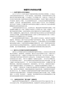 地理学方向的热点问题