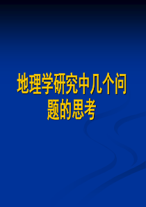 地理学研究中几个问题的思考