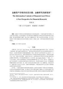 金融资产价格的信息含量：金融研究的新视角①