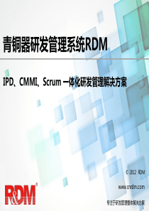 IPDCMMIScrum一体化研发管理解决方案