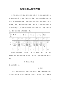 安保负责人培训方案