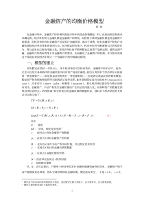 金融资产的均衡价格模型