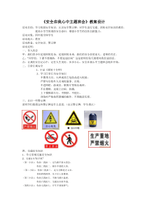 安全在我心中主题班会教案设计