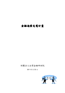 金融进修充电金融进修充电金融进修充电金融进修充电计...