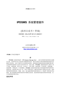 IPDSMS系统管理件技术白皮书