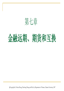 金融远期、期货和互换