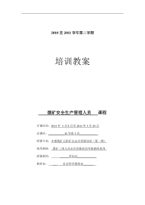 安全培训教案-乡镇煤矿五职矿长初训5次