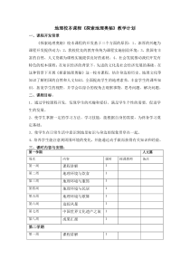 地理校本课程教学计划