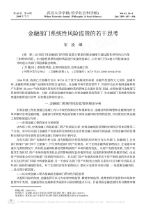 金融部门系统性风险监管的若干思考