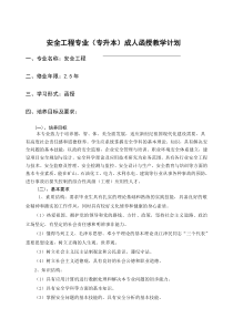 安全工程专业专升本函授教学计划