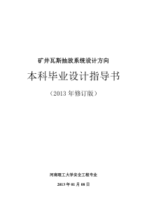 安全工程专业瓦斯抽放系统毕业设计指导书-2013修订版