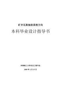 安全工程专业瓦斯抽放系统毕业设计指导书