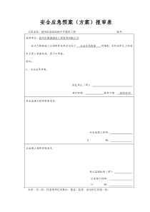 安全应急预案