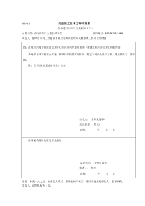 安全技术方案(坝体)