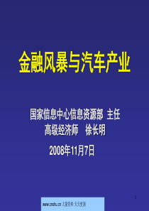 金融风暴与汽车市场汽车-徐长明--qhp929