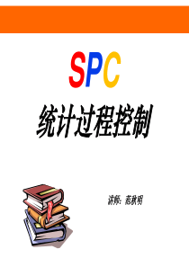 SPC培训教材(范秋明最新)