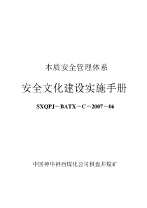 安全文化建设实施手册