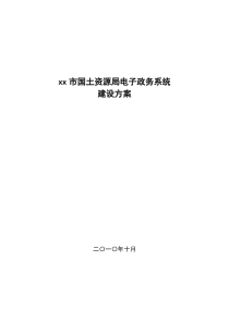 xx市国土资源局电子政务系统建设方案