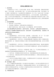 北师大版四年级上册数学期末复习计划