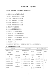 安全文明施工二次策划书,网上下的