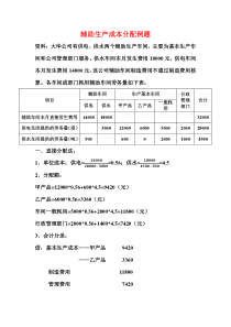 第3章辅助生产成本分配例题