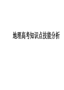 地理高考知识点技能分析试题变异洞察